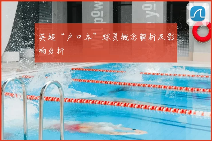 英超“户口本”球员概念解析及影响分析