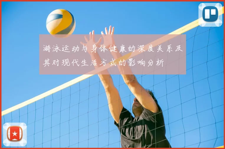 游泳运动与身体健康的深度关系及其对现代生活方式的影响分析