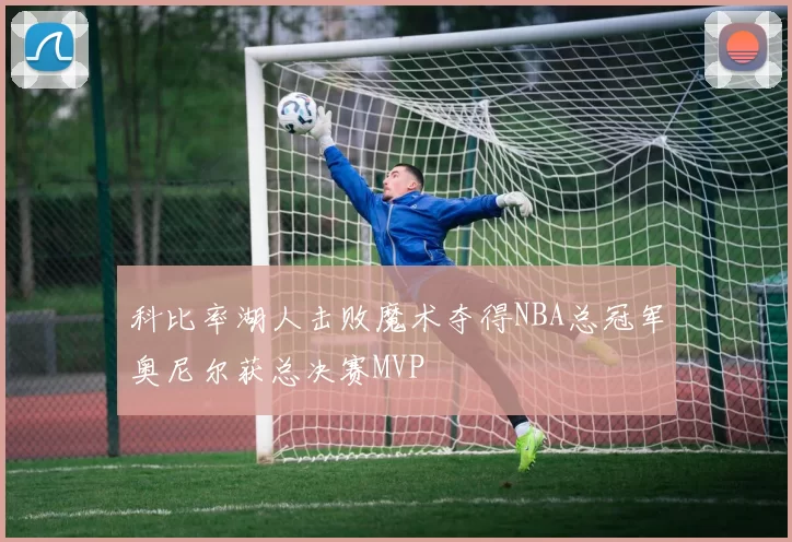 科比率湖人击败魔术夺得NBA总冠军奥尼尔获总决赛MVP