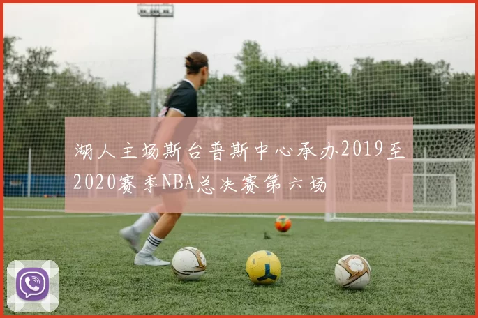 湖人主场斯台普斯中心承办2019至2020赛季NBA总决赛第六场