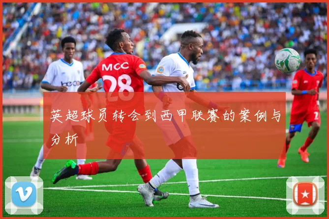 英超球员转会到西甲联赛的案例与分析