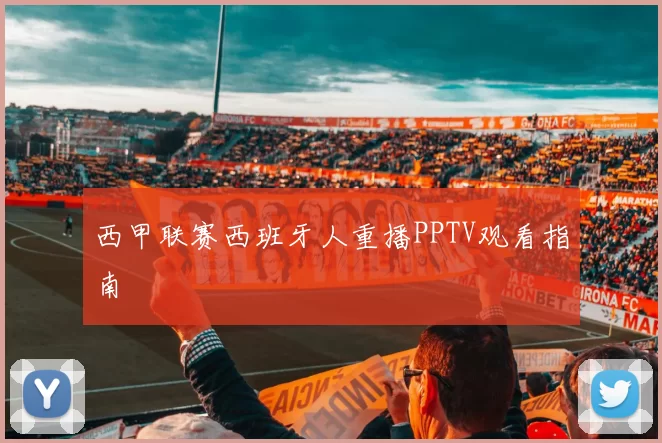 西甲联赛西班牙人重播PPTV观看指南