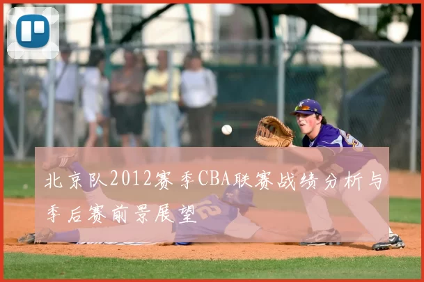 北京队2012赛季CBA联赛战绩分析与季后赛前景展望