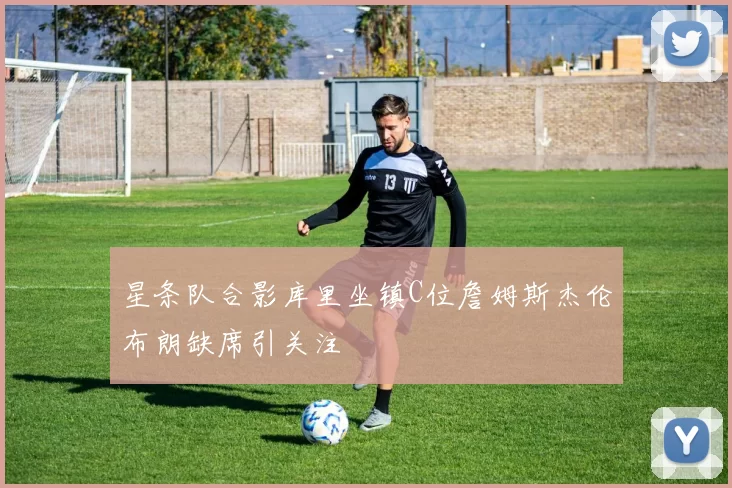 星条队合影库里坐镇C位詹姆斯杰伦布朗缺席引关注