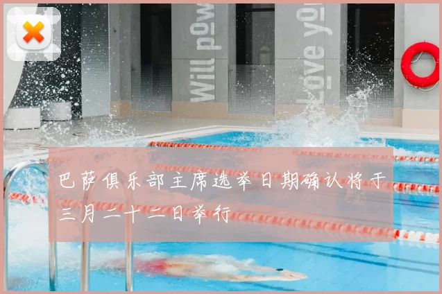 巴萨俱乐部主席选举日期确认将于三月二十二日举行