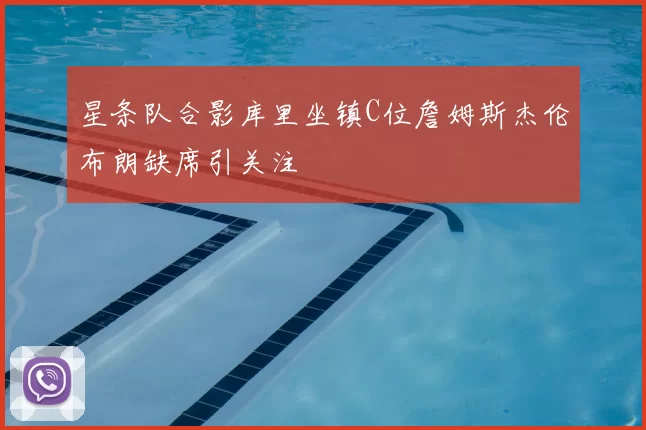星条队合影库里坐镇C位詹姆斯杰伦布朗缺席引关注