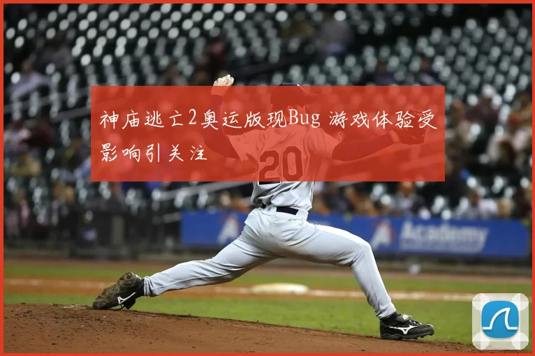 神庙逃亡2奥运版现Bug 游戏体验受影响引关注