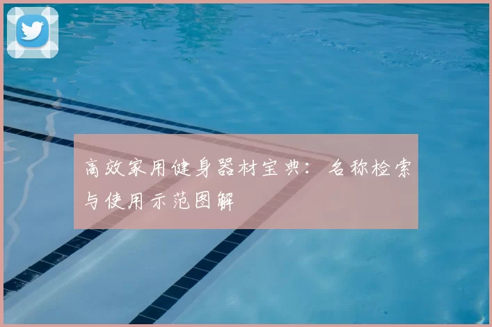高效家用健身器材宝典：名称检索与使用示范图解