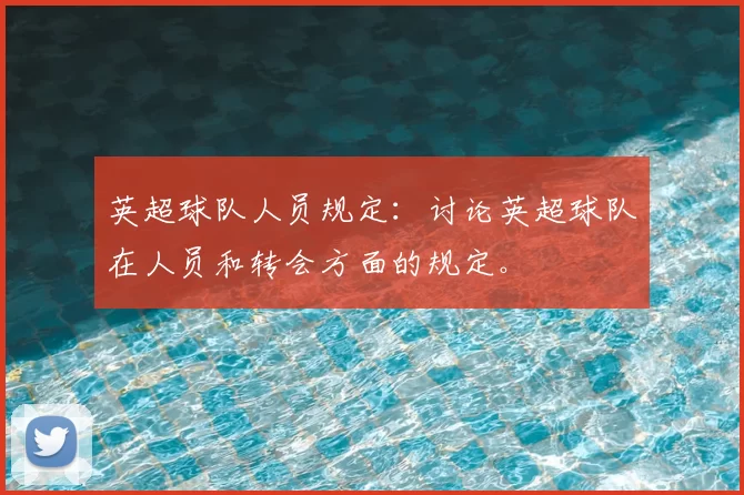 英超球队人员规定:讨论英超球队在人员和转会方面的规定。