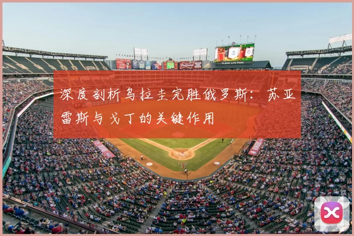 深度剖析乌拉圭完胜俄罗斯:苏亚雷斯与戈丁的关键作用