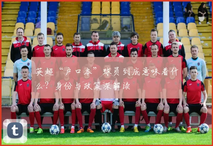 英超“户口本”球员到底意味着什么?身份与政策深解读