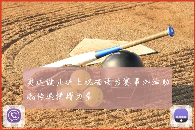 奥运健儿送上祝福语为赛事加油助威传递拼搏力量