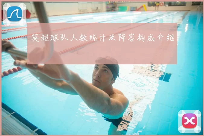 英超球队人数统计及阵容构成介绍