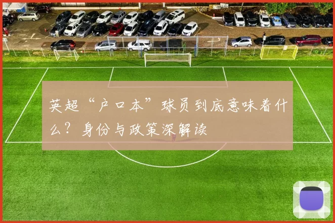 英超“户口本”球员到底意味着什么?身份与政策深解读