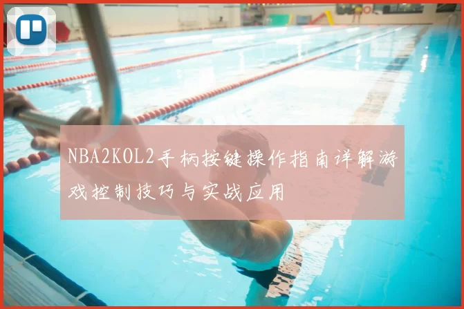 NBA2KOL2手柄按键操作指南详解游戏控制技巧与实战应用
