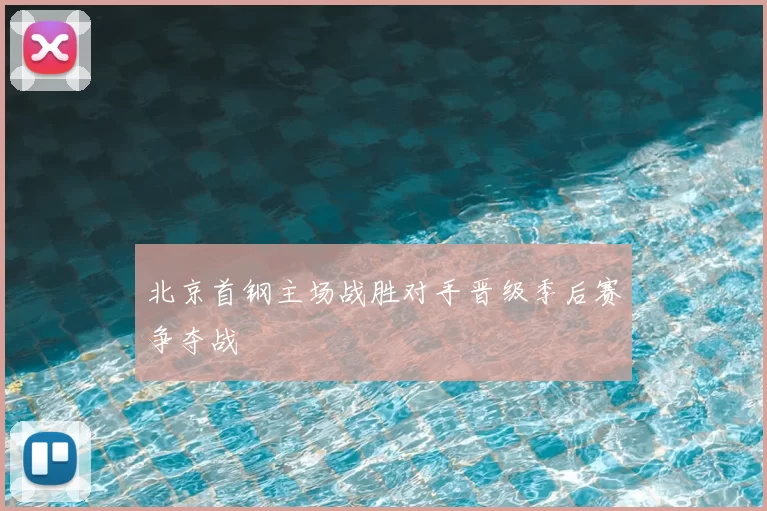 北京首钢主场战胜对手晋级季后赛争夺战
