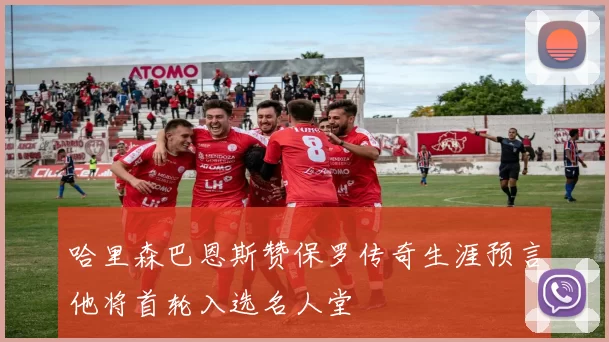 哈里森巴恩斯赞保罗传奇生涯预言他将首轮入选名人堂