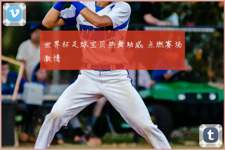 世界杯足球宝贝热舞助威 点燃赛场激情
