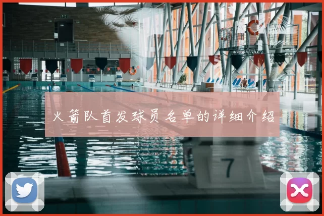火箭队首发球员名单的详细介绍