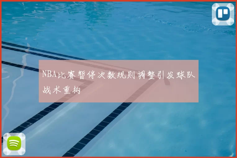 NBA比赛暂停次数规则调整引发球队战术重构