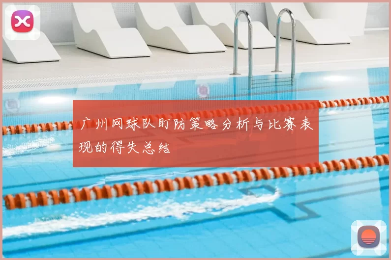 广州网球队盯防策略分析与比赛表现的得失总结
