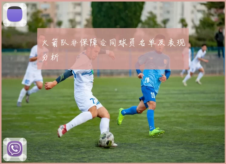火箭队非保障合同球员名单及表现分析