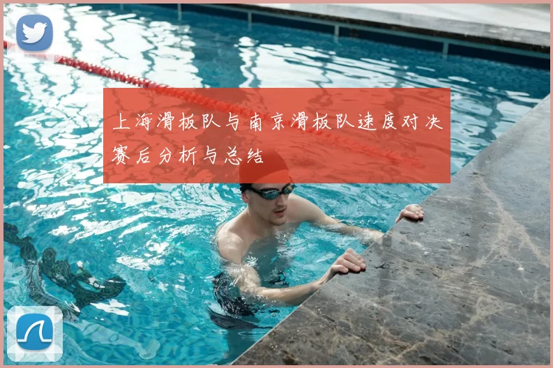 上海滑板队与南京滑板队速度对决赛后分析与总结