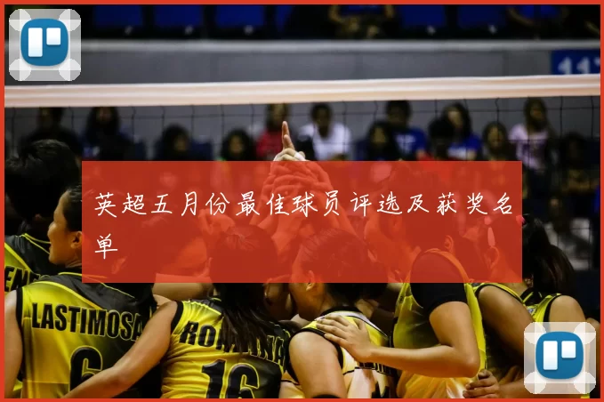 英超五月份最佳球员评选及获奖名单