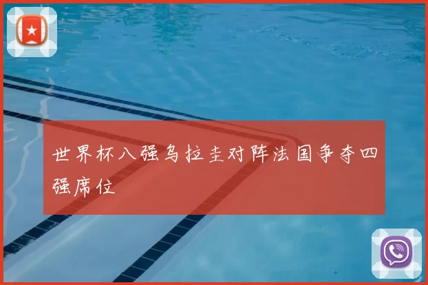 世界杯八强乌拉圭对阵法国争夺四强席位