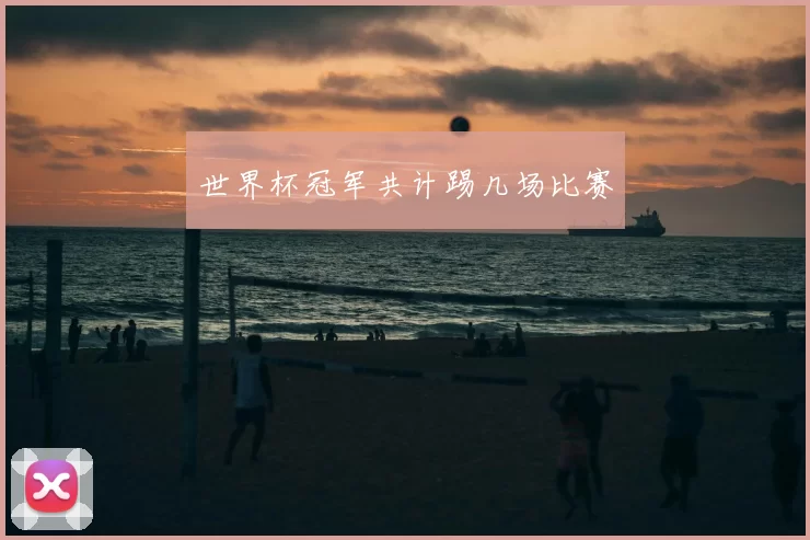 世界杯冠军共计踢几场比赛