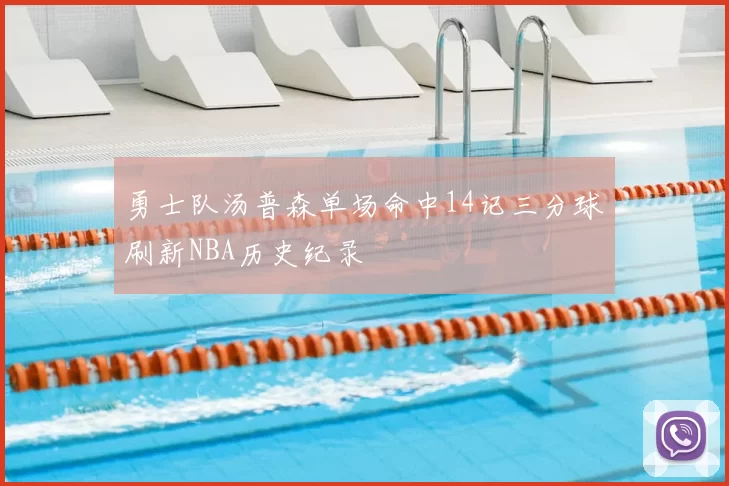勇士队汤普森单场命中14记三分球刷新NBA历史纪录