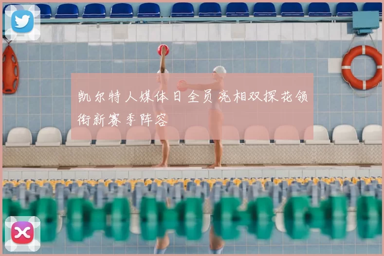 凯尔特人媒体日全员亮相双探花领衔新赛季阵容