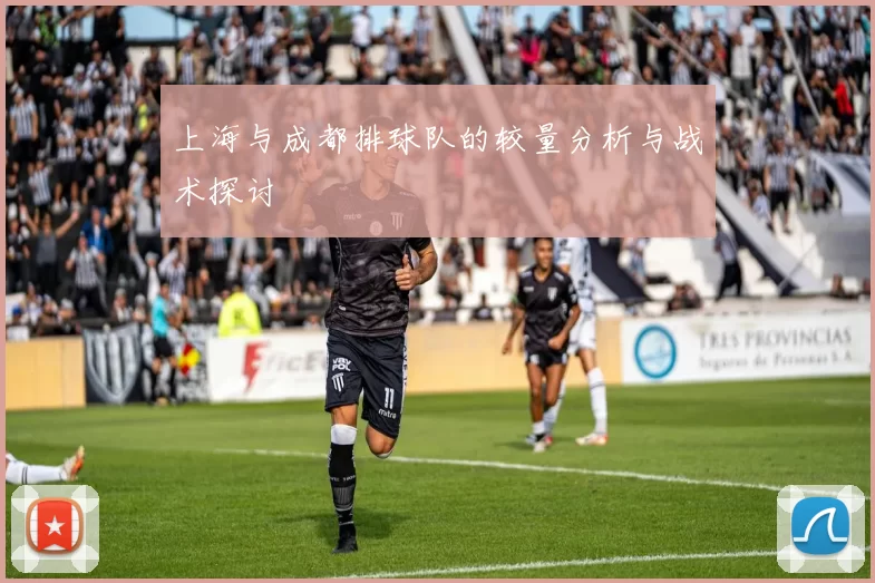 上海与成都排球队的较量分析与战术探讨