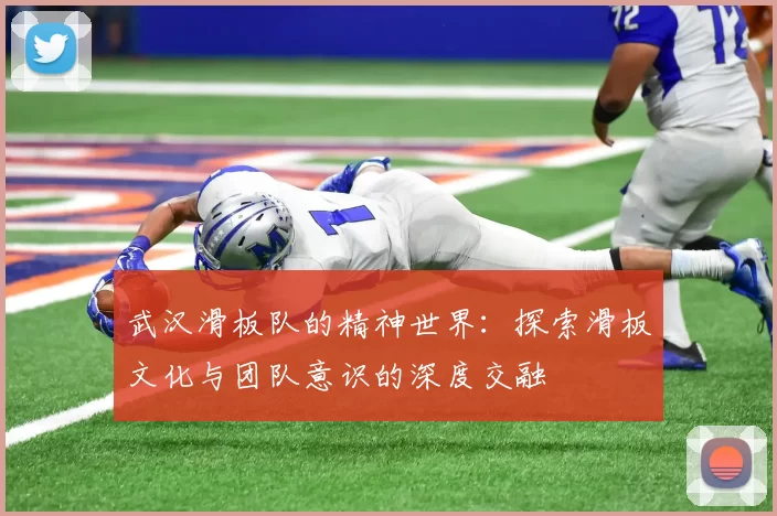 武汉滑板队的精神世界：探索滑板文化与团队意识的深度交融