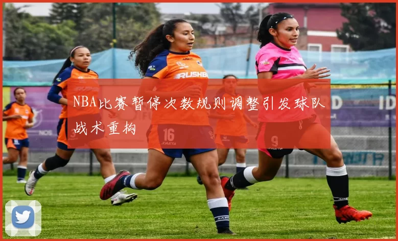 NBA比赛暂停次数规则调整引发球队战术重构