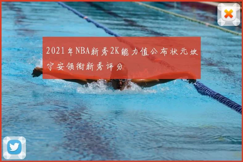 2021年NBA新秀2K能力值公布状元坎宁安领衔新秀评分