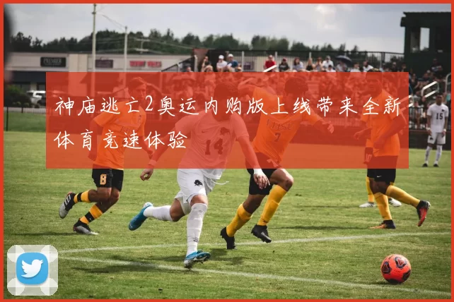 神庙逃亡2奥运内购版上线带来全新体育竞速体验