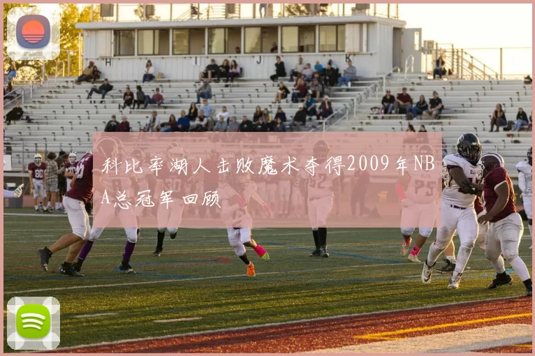 科比率湖人击败魔术夺得2009年NBA总冠军回顾