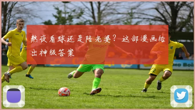熬夜看球还是陪老婆?这部漫画给出神级答案
