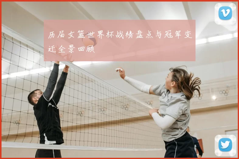 历届女篮世界杯战绩盘点与冠军变迁全景回顾