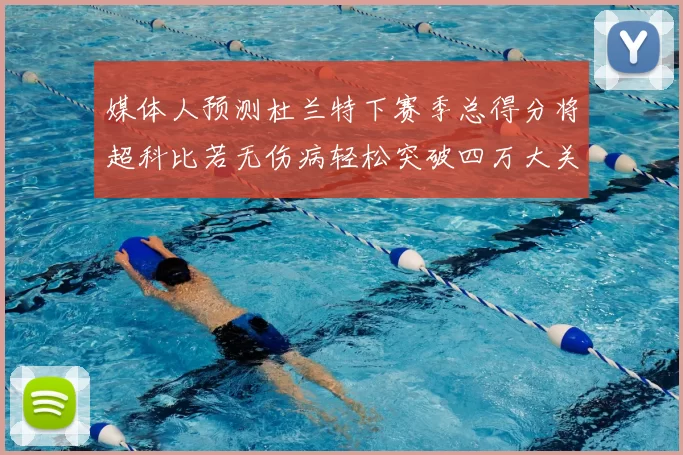 媒体人预测杜兰特下赛季总得分将超科比若无伤病轻松突破四万大关