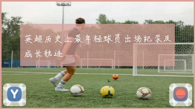 英超历史上最年轻球员出场纪录及成长轨迹