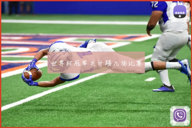 世界杯冠军共计踢几场比赛