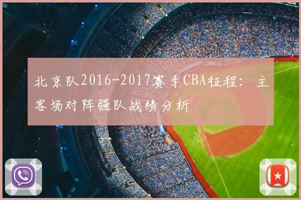 北京队2016-2017赛季CBA征程:主客场对阵强队战绩分析