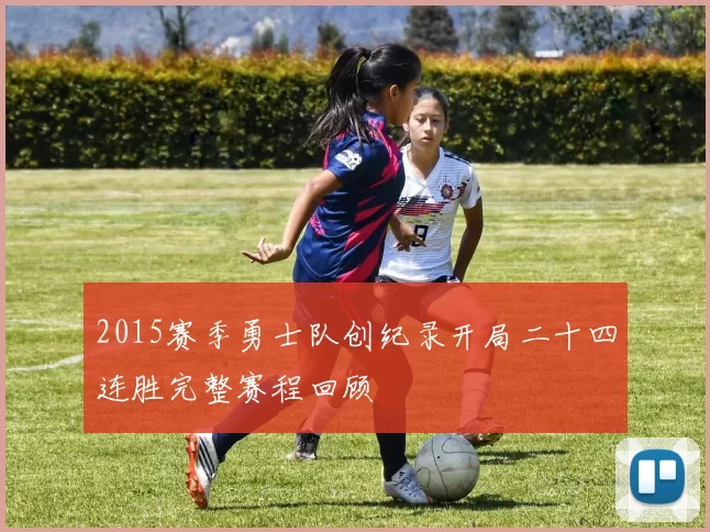 2015赛季勇士队创纪录开局二十四连胜完整赛程回顾