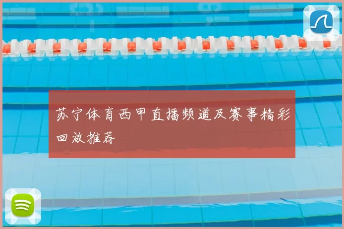 苏宁体育西甲直播频道及赛事精彩回放推荐