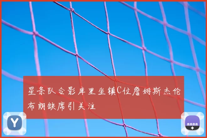 星条队合影库里坐镇C位詹姆斯杰伦布朗缺席引关注