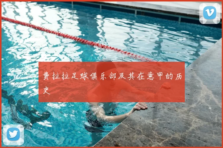 费拉拉足球俱乐部及其在意甲的历史