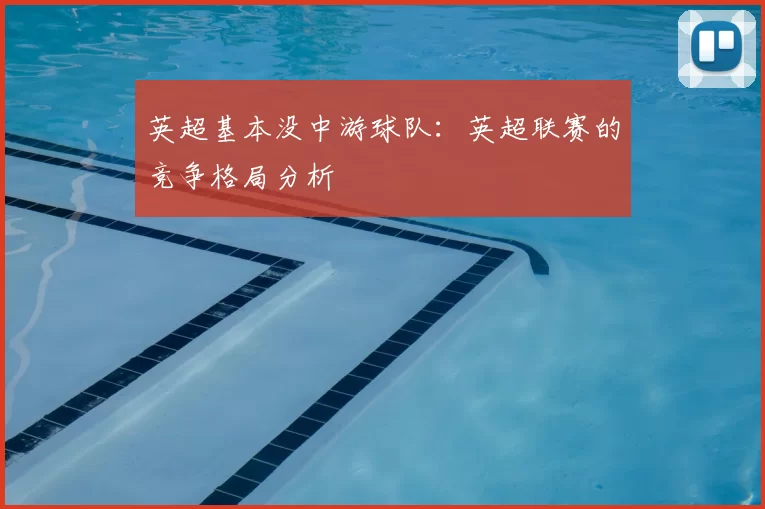 英超基本没中游球队：英超联赛的竞争格局分析