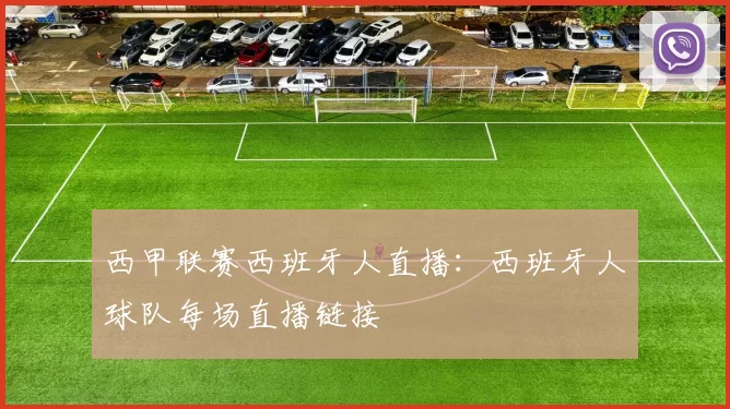 西甲联赛西班牙人直播：西班牙人球队每场直播链接